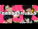 【MMD刀剣乱舞】君のココロをハッキング【豊前・桑名・篭手切・松井】