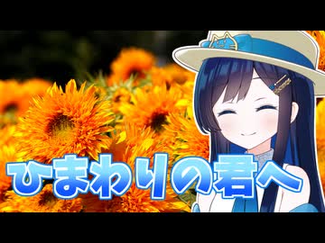 【CeVIO車載】ひまわりの君へ　