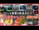 【第六弾】実は鉄道会社が運営しているサービス・施設3選【JR東日本／JR四国／京王電鉄】【ゆっくり解説】＃Shorts