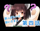 酔っぱらいと酔いさまし後編＃４【ボーダーランズ4】