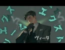 ヴィータ／柊キライ【covered by 我楽】