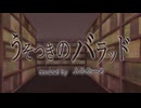 うそつきのバラッド covered by ふみえーる Teaser