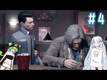 論理の律動を聴かせてやるDetroit Become Human　その4