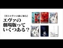 【月１エヴァ】エヴァの劇場版は何個ある？エヴァンゲリオンの旧劇・新劇の違いを解説【ずんだもん解説】