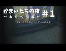 かまいたちの夜×３わらべ唄編#1【2人実況プレイ】
