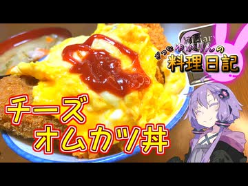 好き×好き＝大好きです！【VOICEROIDキッチン】