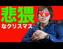 腸悲猥なクリスマス！