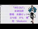 【UTAUカバー/UST配布】IRIS OUT【氷韻ゼット】