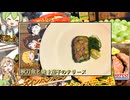【秋刀魚のテリーヌ】うちの霊夢たちが、秋の味覚をテリーヌにして酒を飲むなどする