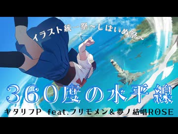 360度の水平線/ギタリフP feat.フリモメン＆夢ノ結唱ROSE(イラスト統一祭～しばいぬ祭～)