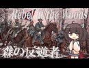 【アメリカ軍歌】森の反逆者/Rebel in the Woods (日本語版)【NEUTRINO AI KIRITAN】