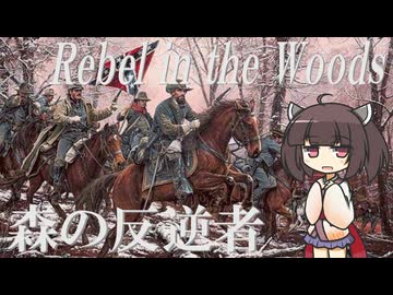 【アメリカ軍歌】森の反逆者/Rebel in the Woods (日本語版)【NEUTRINO AI KIRITAN】