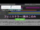 フィニステラー/鈴木このみ(TV size)(TVアニメ「Summer Pockets」後期OP主題歌)を耳コピしてみた【MIDI/ピアノ】