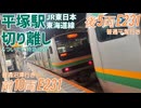 《JR東日本》E231系　東海道線平塚駅での切り離しシーン