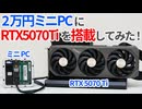 2万円ミニPCを魔改造してRTX5070Tiを搭載してみた！【ゆっくり解説】【激安ミニPC】【GMKtec NUCBOX G10】【外付けGPU】
