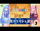 琴葉姉妹の将棋ウォーズスプリント実況