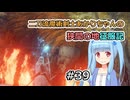 【ELDEN RING】二刀流魔術剣士あかりちゃんの狭間の地征服記 #39【VOICEROID実況】