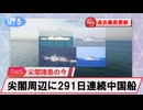 【安全保障】尖閣周辺に中国船4隻　291日連続航行　過去最長更新続ける_2025.09.05