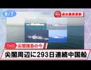 【安全保障】尖閣周辺に中国船4隻　293日連続航行　過去最長更新続ける_2025.09.07