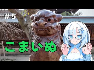 雪さんの狛犬見聞録 その5【WhiteCUL解説】