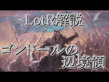 【ロードオブザリング解説】ゴンドールの辺境領