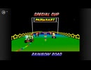 【マリオカート】歴代レインボーロードを長さ順で集めてみた