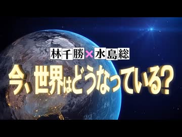 【拡散させて下さい】【今、世界はどうなっている？】林千勝×水島総 第42回「9月23日、新宿に結集！ＷＨＯから命をまもる戦いだ！！」[桜R7 9 20]