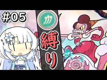 【Cuphead】雪さんがAランク＆クルクルショット縛りで挑む『お菓子の国のシェイクダンス』#05【voicevox実況プレイ】