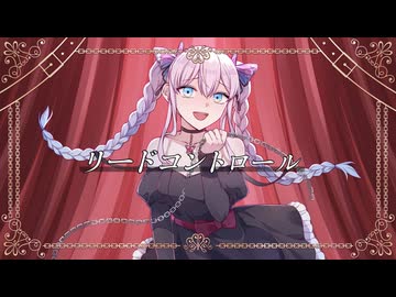 【歌ってみた】リードコントロール / なるみや