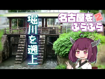名古屋をぶらぶら2【東北きりたん】