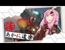 あかにちゃんカートワールド【VOICEROID実況プレイ】