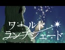 【感情込めて】ワールド・ランプシェード［reunion] /buzzG　歌ってみた