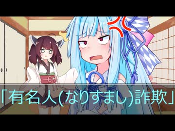 葵ときりたんの詐欺被害防止啓発動画「有名人(なりすまし)詐欺」