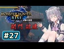 関門を破壊される六花ちゃん#27【MHRise】