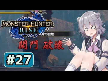 関門を破壊される六花ちゃん#27【MHRise】
