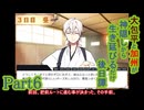 【偽実況】大包平と加州が生き延びるだけ【part6】