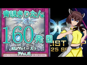 【遊戯王マスターデュエル】青眼きりたんの滅びのバーストきりたん砲_百六十発目