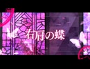 右肩の蝶 / k1a（cover）