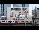 【音MAD】東京競馬場ファンファーレを電車の音で演奏してみた