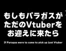 もしもパラガスがただのVtuberをお迎えに来たら【#vtuber #切り抜き #ドラゴンボールザブレイカーズ #ドラゴンボール 】