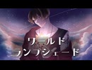 ワールドランプシェード　ピアノアレンジで歌ってみた　Ｓ君