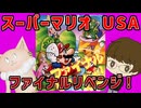 スーパーマリオUSA！ファイナルリベンジ！　～切り抜き集～