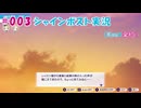 #003【シャインポスト】Kuu*栗栖の実況プレイ