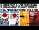 【日本の独立】自己破産4回トランプ政権は対米自立交渉好機の誤解。石破赤沢売国密約合意。内閣総自決覚悟なく交渉不可能。今必要な石橋湛山の精神