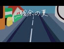 残余の夏