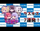 COEIROINK劇場　ラスキス7連発！