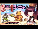 きりたんがモグラ～ニャを実況プレイ LEVEL6-1