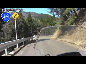 【バイク車載】国道429号線　その９(千種～宍粟一宮)