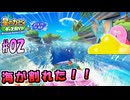 【スターリーワールド】隕石の力で海が割れた！！【星のカービィディスカバリー+スターリーワールド実況プレイ】