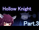 ドミネ好きの行くHollow Knight【東北きりたん実況プレイ】Part.3